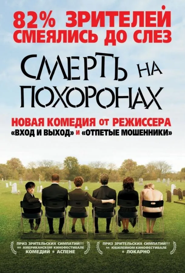Смерть на похоронах смотреть онлайн