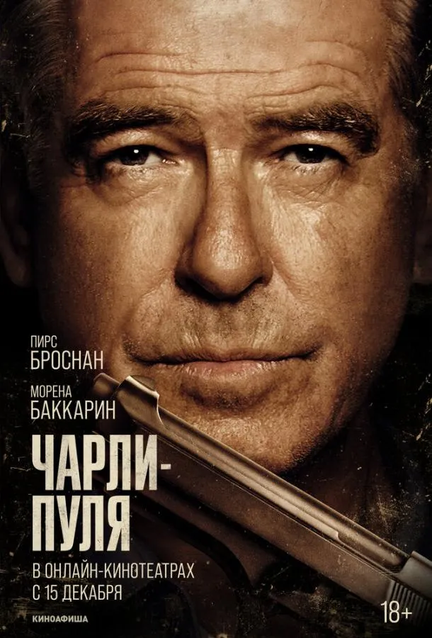 Чарли Пуля смотреть онлайн