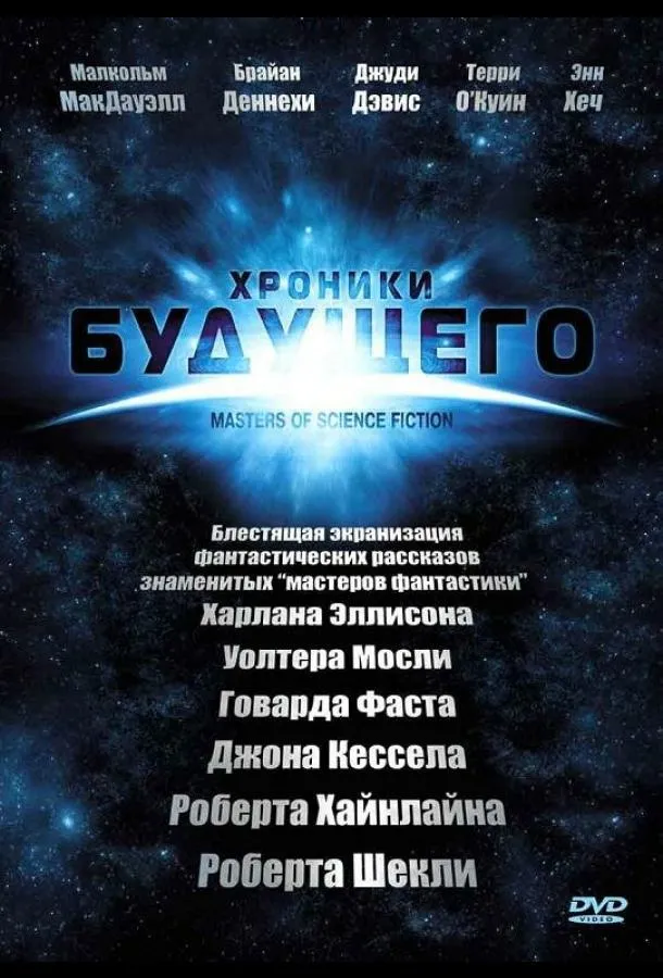 Хроники будущего смотреть онлайн