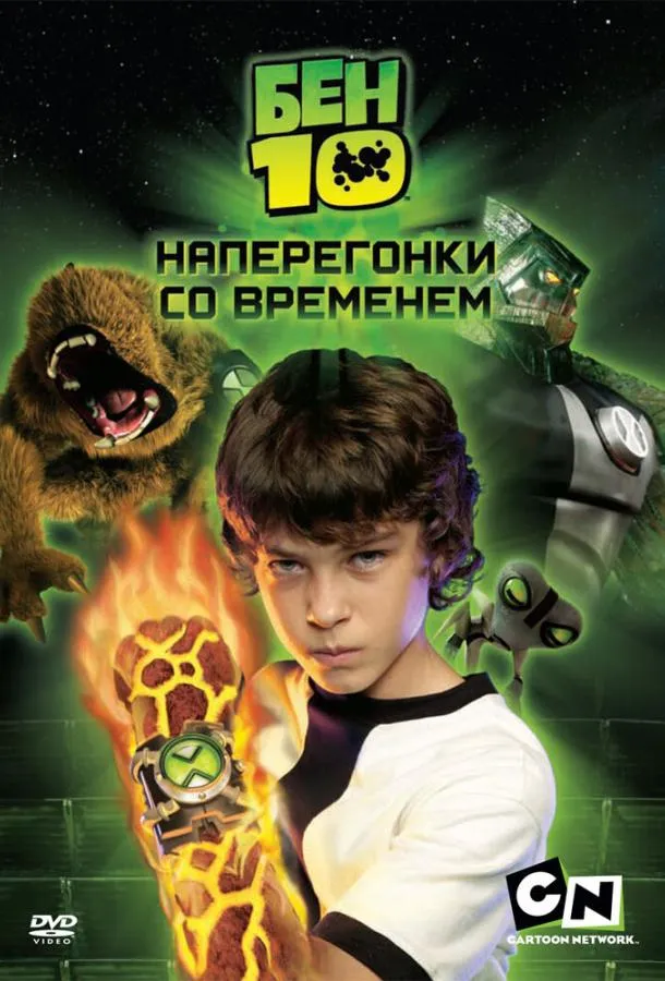 Бен 10: Наперегонки со временем смотреть онлайн