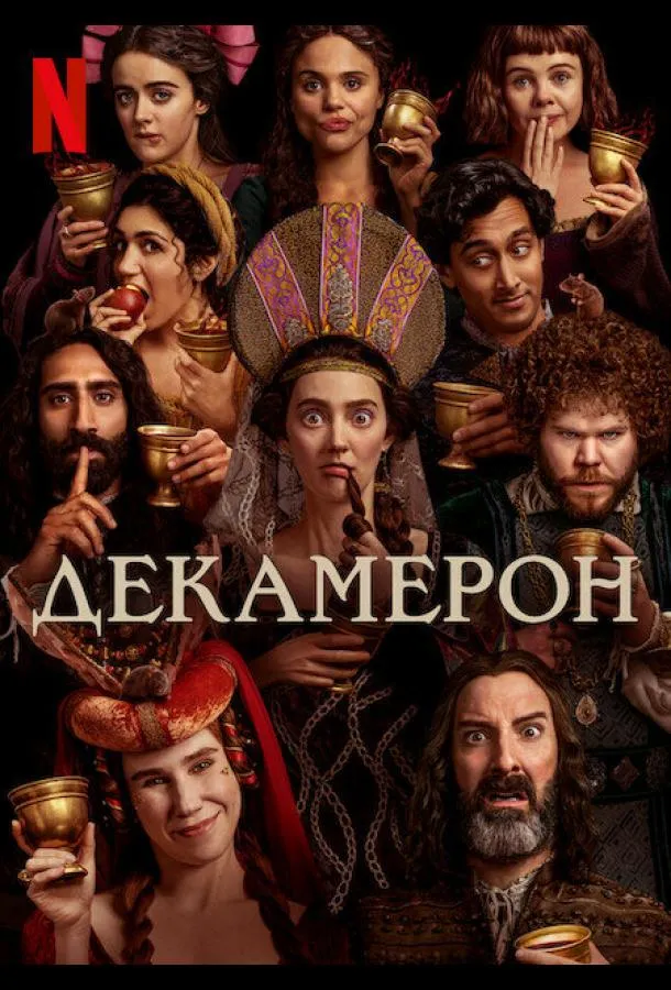 Декамерон смотреть онлайн
