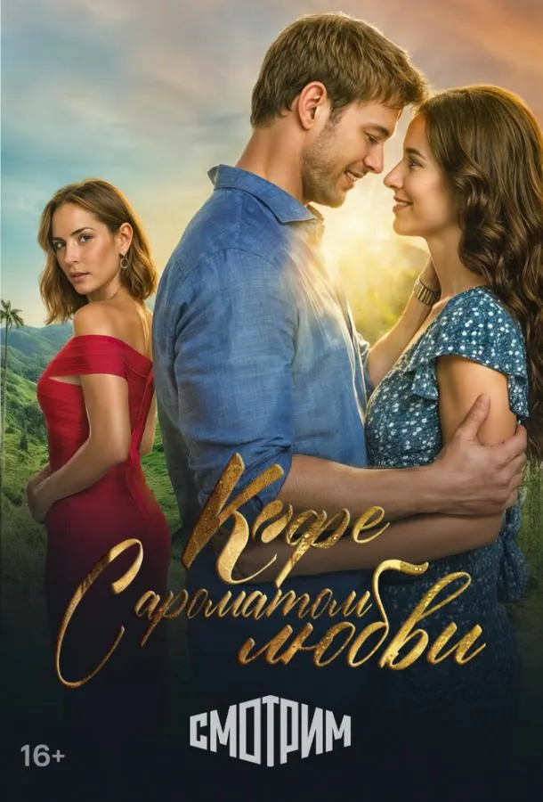 Кофе с ароматом любви смотреть онлайн