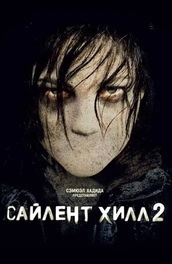 Сайлент Хилл 2 смотреть онлайн