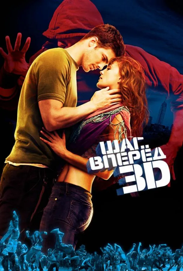 Шаг вперёд 3D смотреть онлайн