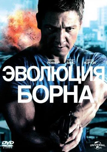 Эволюция Борна смотреть онлайн