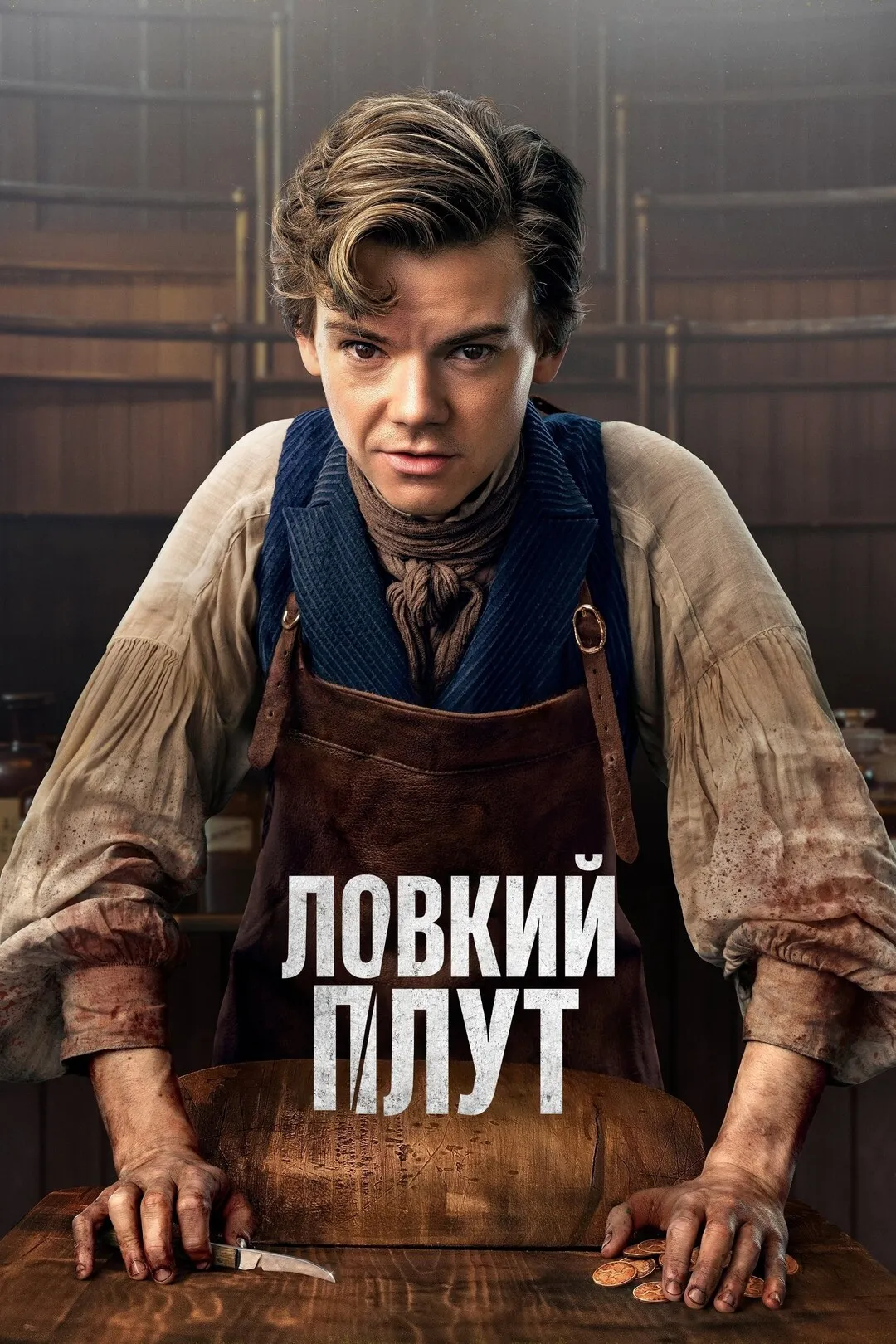 Ловкий плут смотреть онлайн