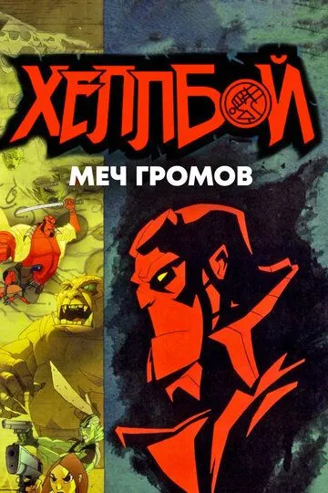 Хеллбой: Меч громов смотреть онлайн