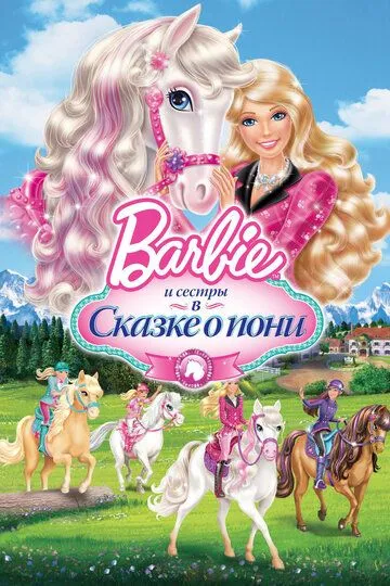 Barbie и ее сестры в Сказке о пони смотреть онлайн