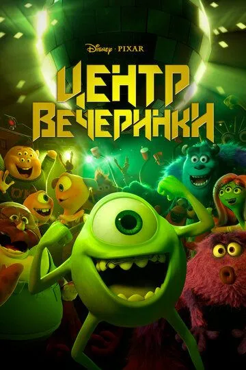 Центр вечеринки смотреть онлайн