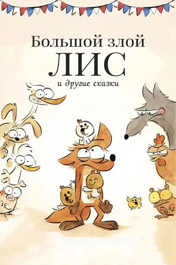 Большой злой лис и другие сказки смотреть онлайн