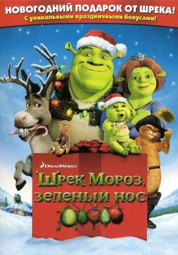 Шрэк мороз, зеленый нос смотреть онлайн