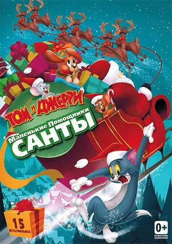 Том и Джерри: Маленькие помощники Санты смотреть онлайн