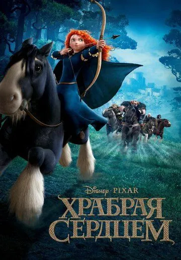 Храбрая сердцем смотреть онлайн
