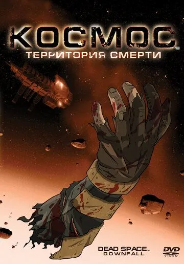 Космос: Территория смерти смотреть онлайн