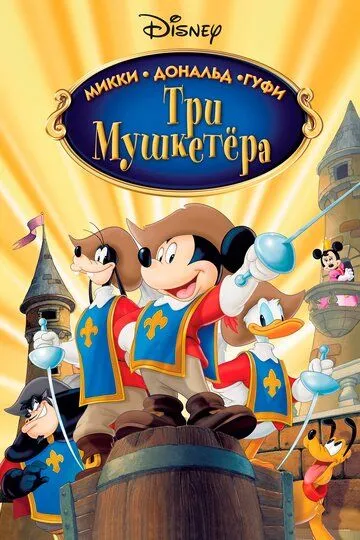 Три мушкетера. Микки, Дональд, Гуфи смотреть онлайн