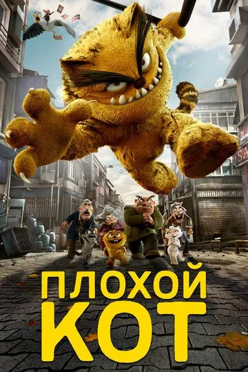 Плохой кот смотреть онлайн
