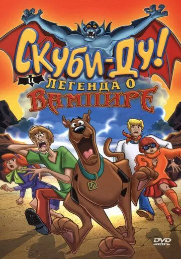 Скуби-Ду! И легенда о вампире смотреть онлайн