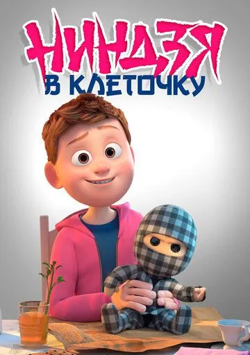 Ниндзя в клеточку смотреть онлайн