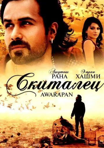 Скиталец смотреть онлайн