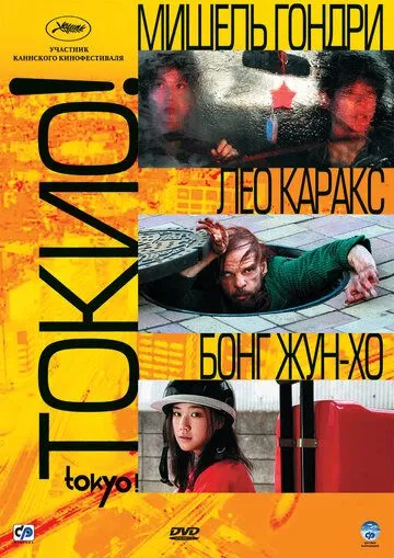 Токио! смотреть онлайн