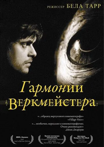 Гармонии Веркмейстера смотреть онлайн