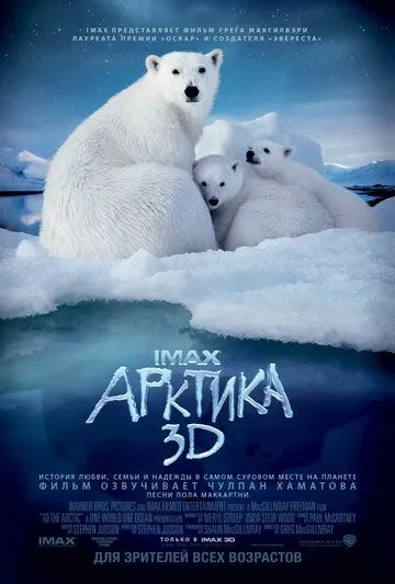 Арктика 3D смотреть онлайн