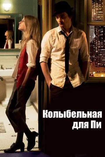 Колыбельная для Пи смотреть онлайн
