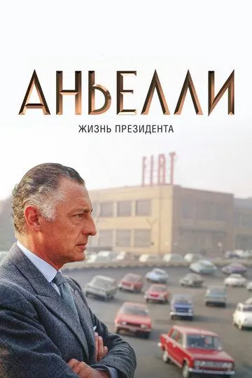 Аньелли. Жизнь президента смотреть онлайн