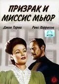Призрак и миссис Мьюр смотреть онлайн