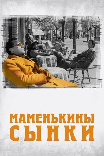 Маменькины сынки смотреть онлайн