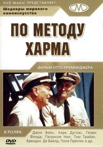 По методу Харма смотреть онлайн