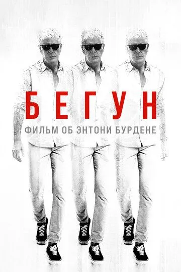 Бегун: Фильм об Энтони Бурдене смотреть онлайн