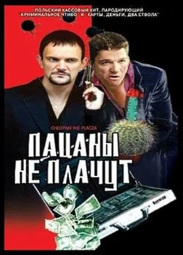 Пацаны не плачут смотреть онлайн