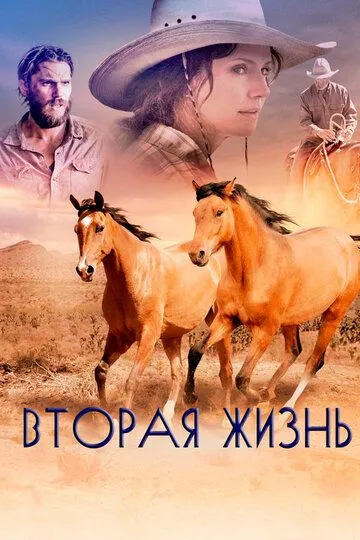 Вторая жизнь смотреть онлайн