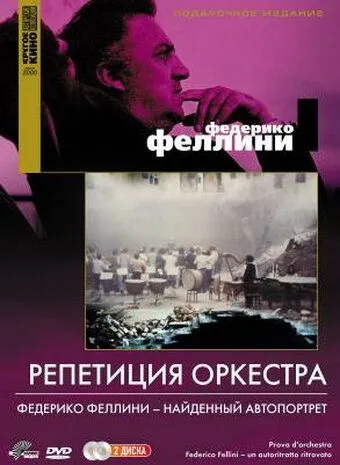 Репетиция оркестра смотреть онлайн