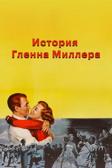 История Гленна Миллера смотреть онлайн