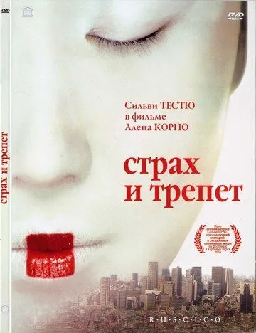 Страх и трепет смотреть онлайн