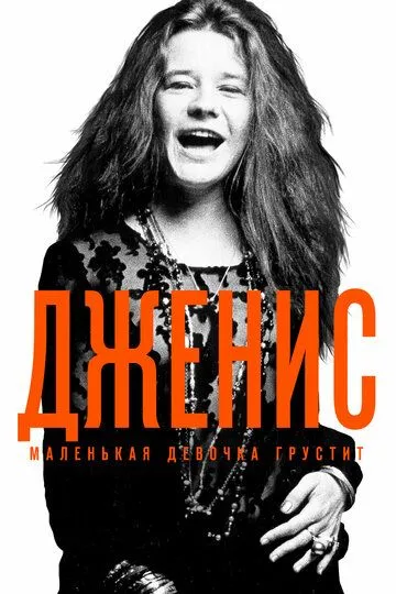 Дженис: Маленькая девочка грустит смотреть онлайн
