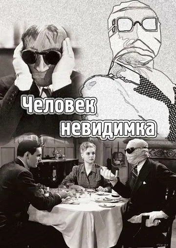 Человек-невидимка смотреть онлайн