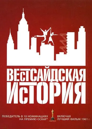 Вестсайдская история смотреть онлайн