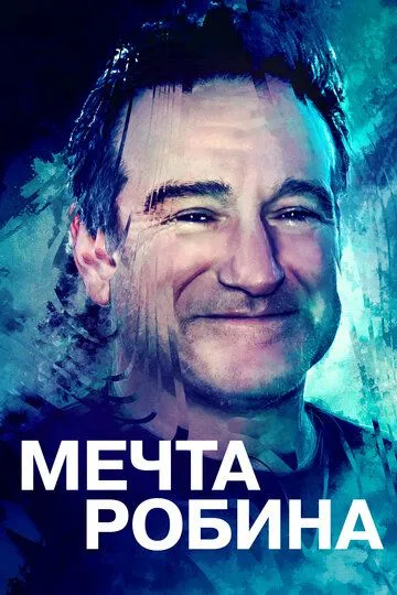 Мечта Робина смотреть онлайн