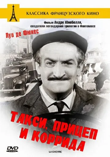 Такси, прицеп и коррида смотреть онлайн