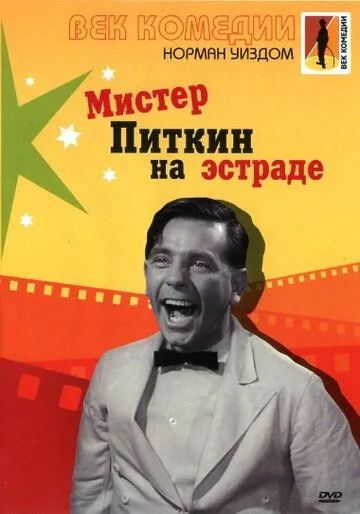 Мистер Питкин на эстраде смотреть онлайн