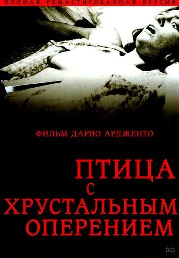 Птица с хрустальным оперением смотреть онлайн