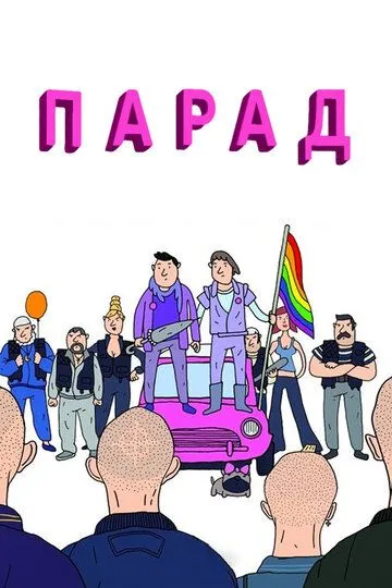 Парад смотреть онлайн