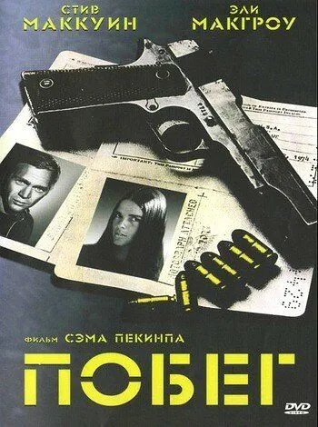 Побег смотреть онлайн