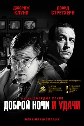 Доброй ночи и удачи смотреть онлайн