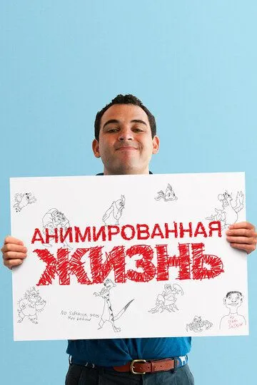 Анимированная жизнь смотреть онлайн