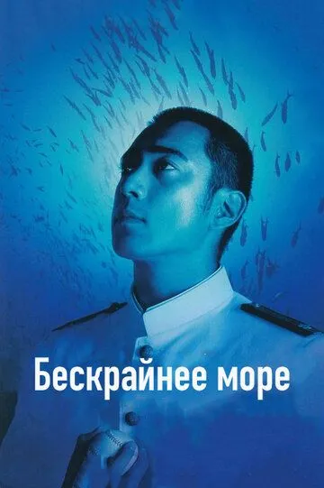Бескрайнее море смотреть онлайн