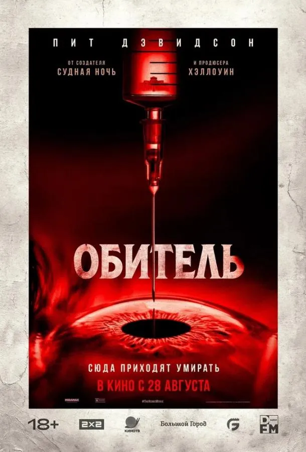 Обитель смотреть онлайн